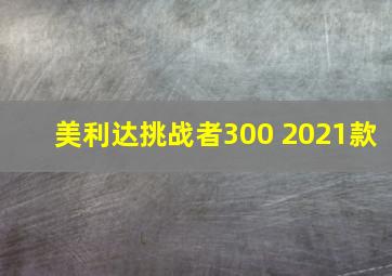 美利达挑战者300 2021款